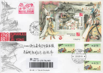 2026年01月10日19:30海外、大陆、澳门、香港邮政精品首日实寄封拍卖专场 2020澳门《金庸小说》官封首日实寄封