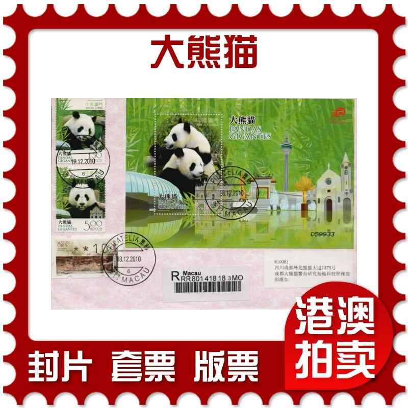 2026年01月10日19:30海外、大陆、澳门、香港邮政精品首日实寄封拍卖专场 2010澳门《大熊猫》自然封首日实寄封