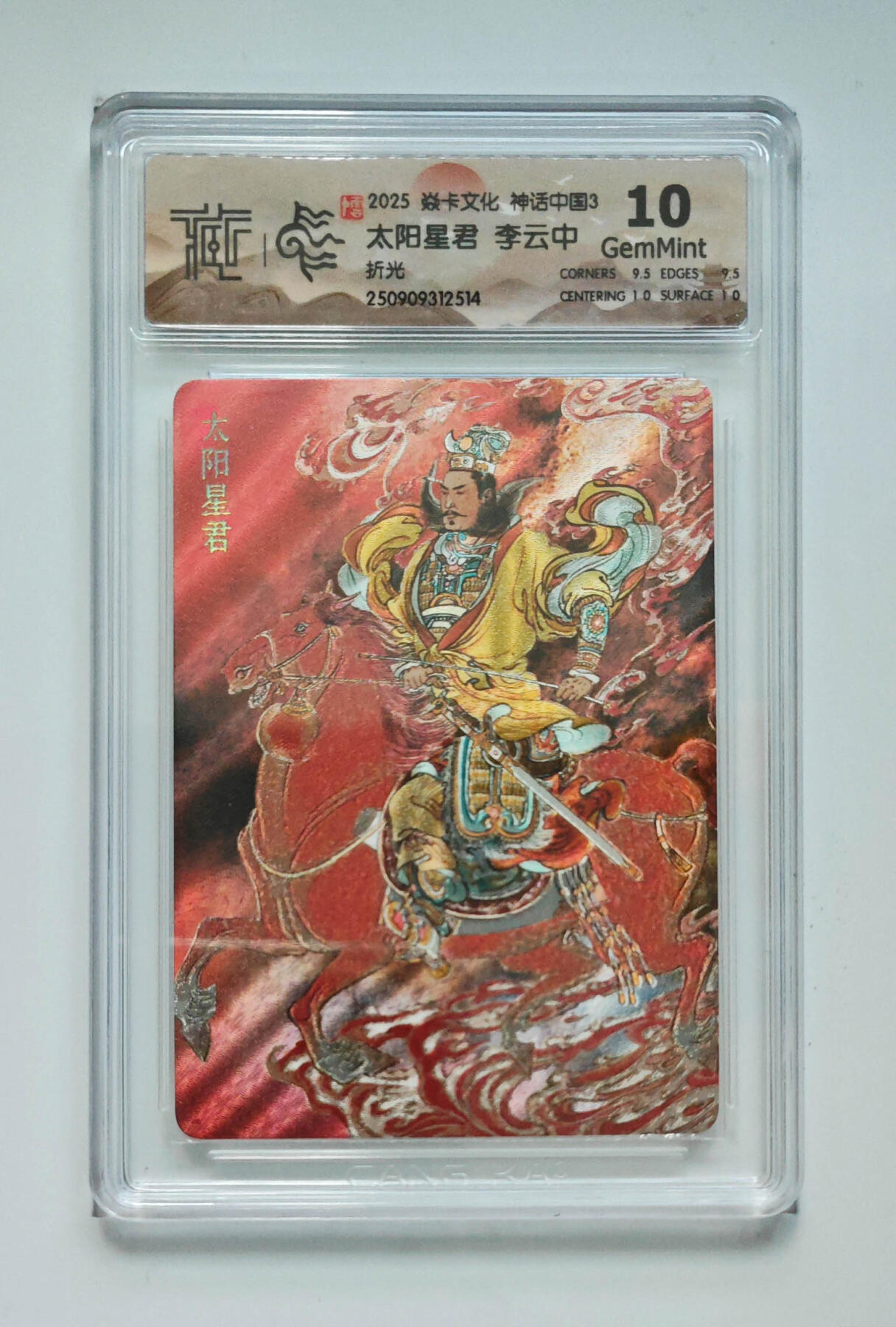 阳大大卡牌拍卖第91期（持续收拍品，周二晚上九点截拍，进群福利早知道） 【折光】焱卡文化 神话中国3 李云中 太阳星君 514