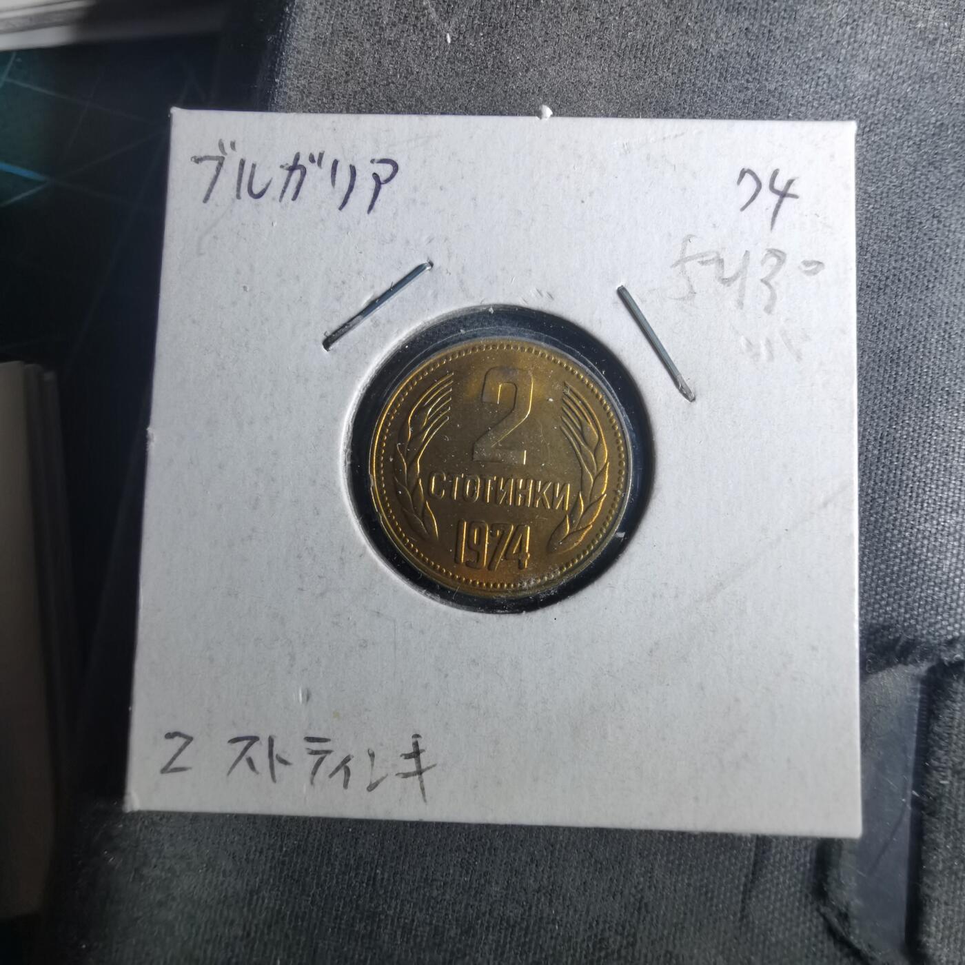 沼泽如烟--第952场 保加利亚1974年2斯托丁