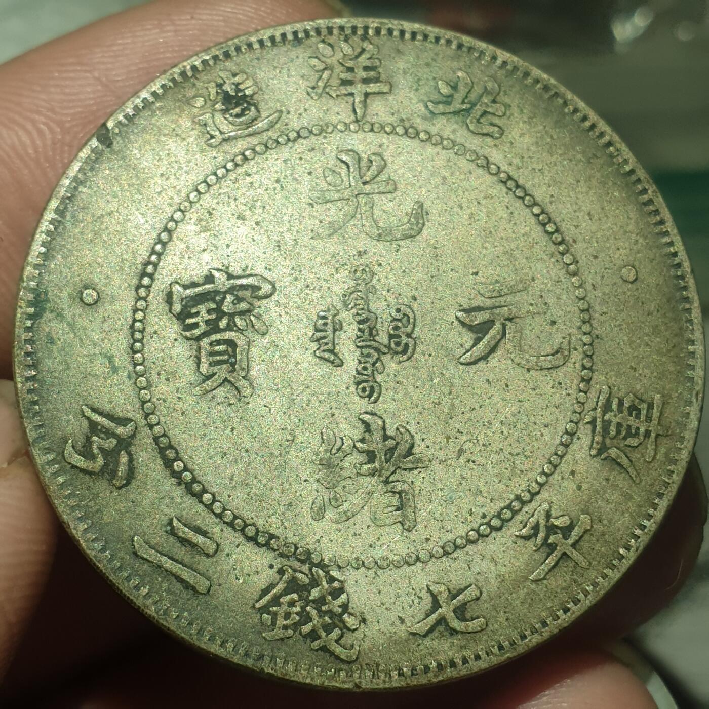 时间错勿拍勿拍 北洋造光绪7.2（真银假币,含银量低）