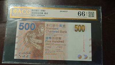 【新年六拍】世界钱币～微拍第227期暨2026年第6期  美/港等硬通评级币剩余尾货 - 2010年香港渣打银行500元 带4爱藏66分尾号244