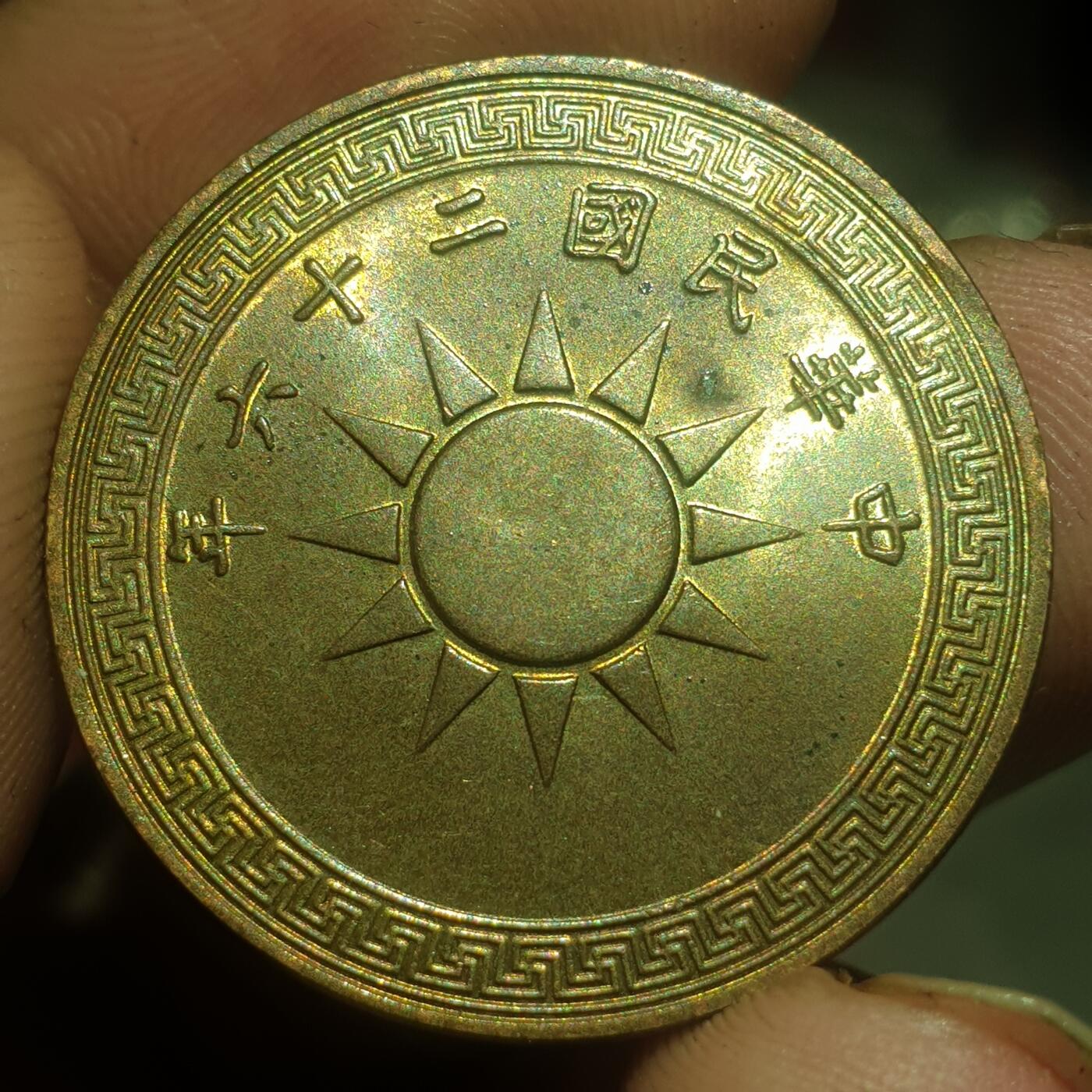 时间错勿拍勿拍 民国26年1分