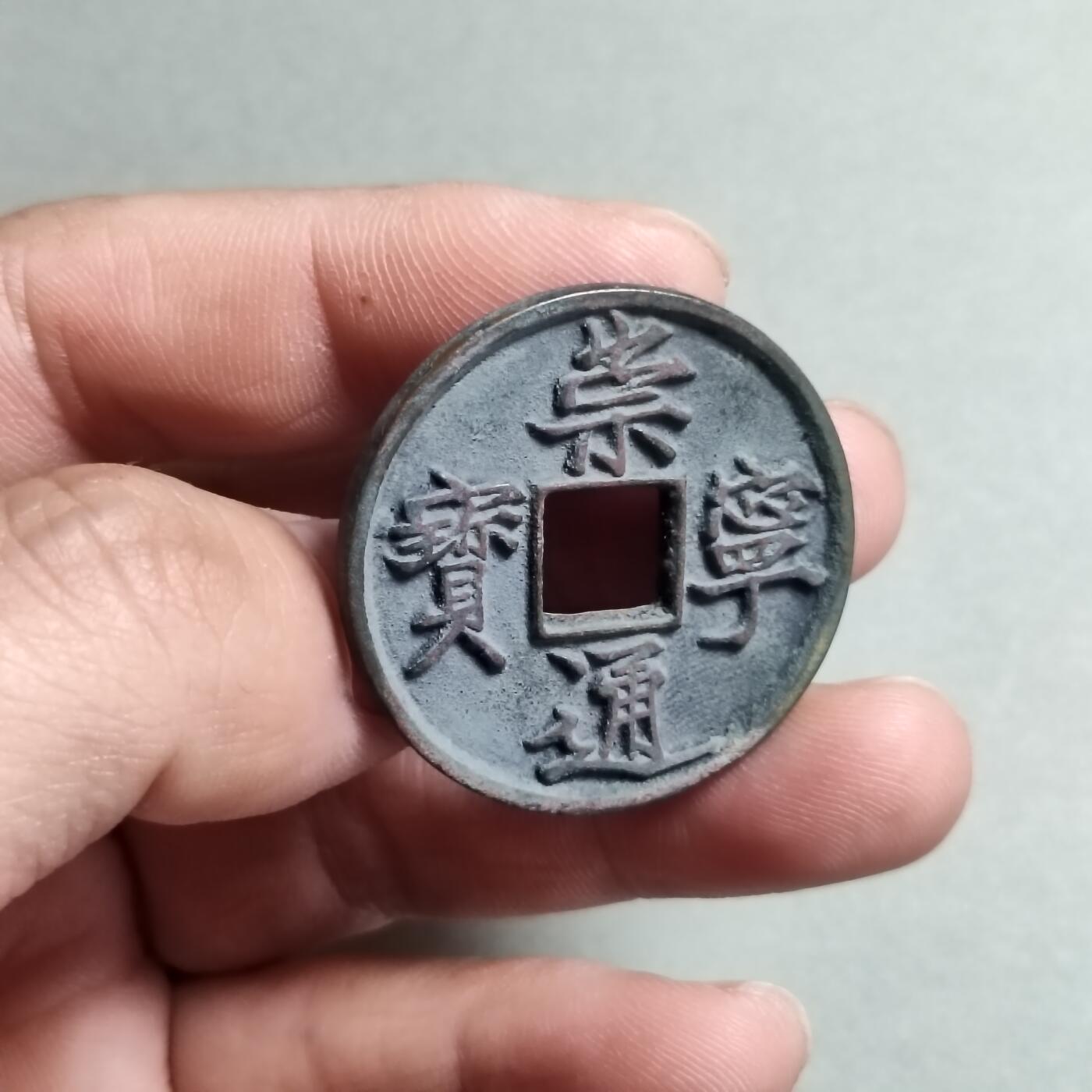 精品盒子币 崇宁通宝美制深背(开放盒)