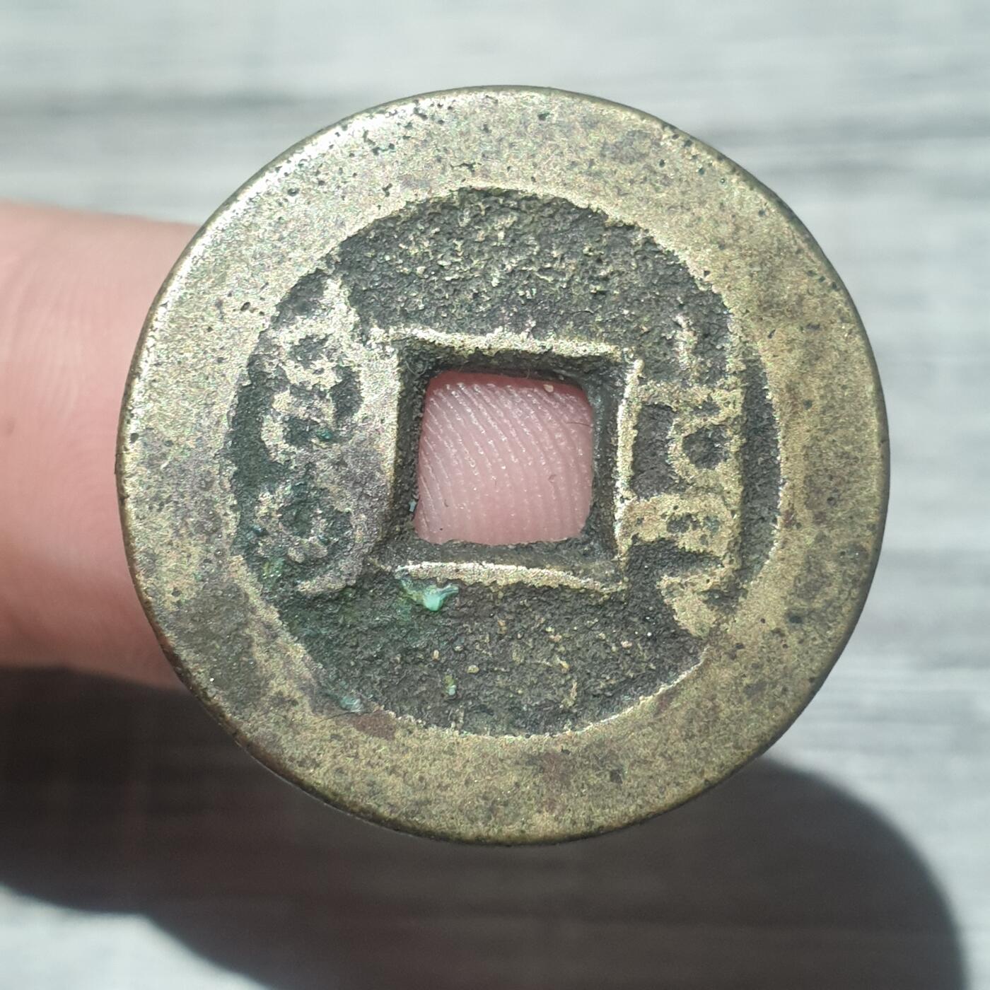 时间错勿拍勿拍 乾隆通宝宝泉