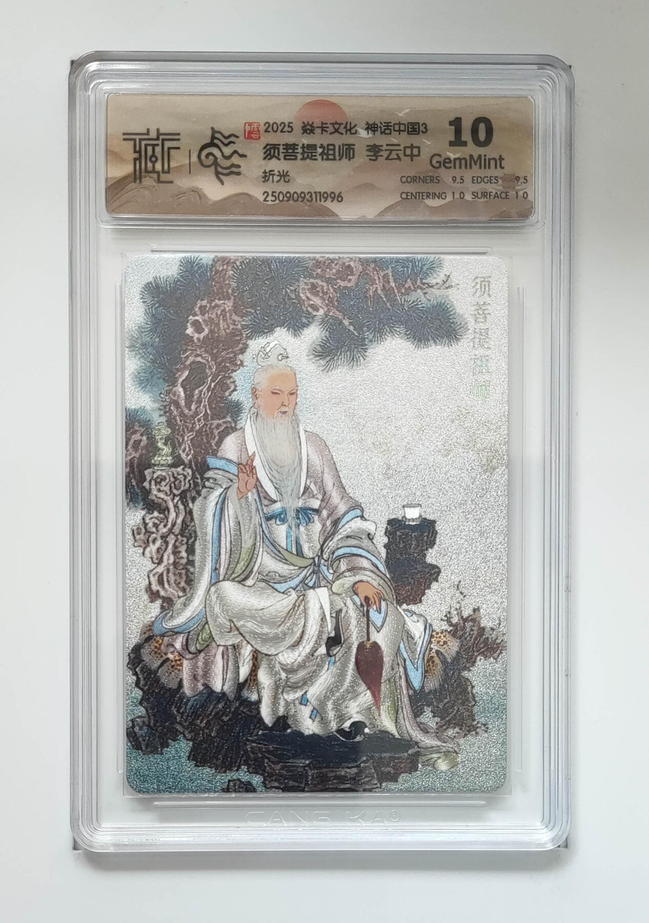 阳大大卡牌拍卖第91期（持续收拍品，周二晚上九点截拍，进群福利早知道） 【折光】焱卡文化 神话中国3 李云中 须菩提祖师 996