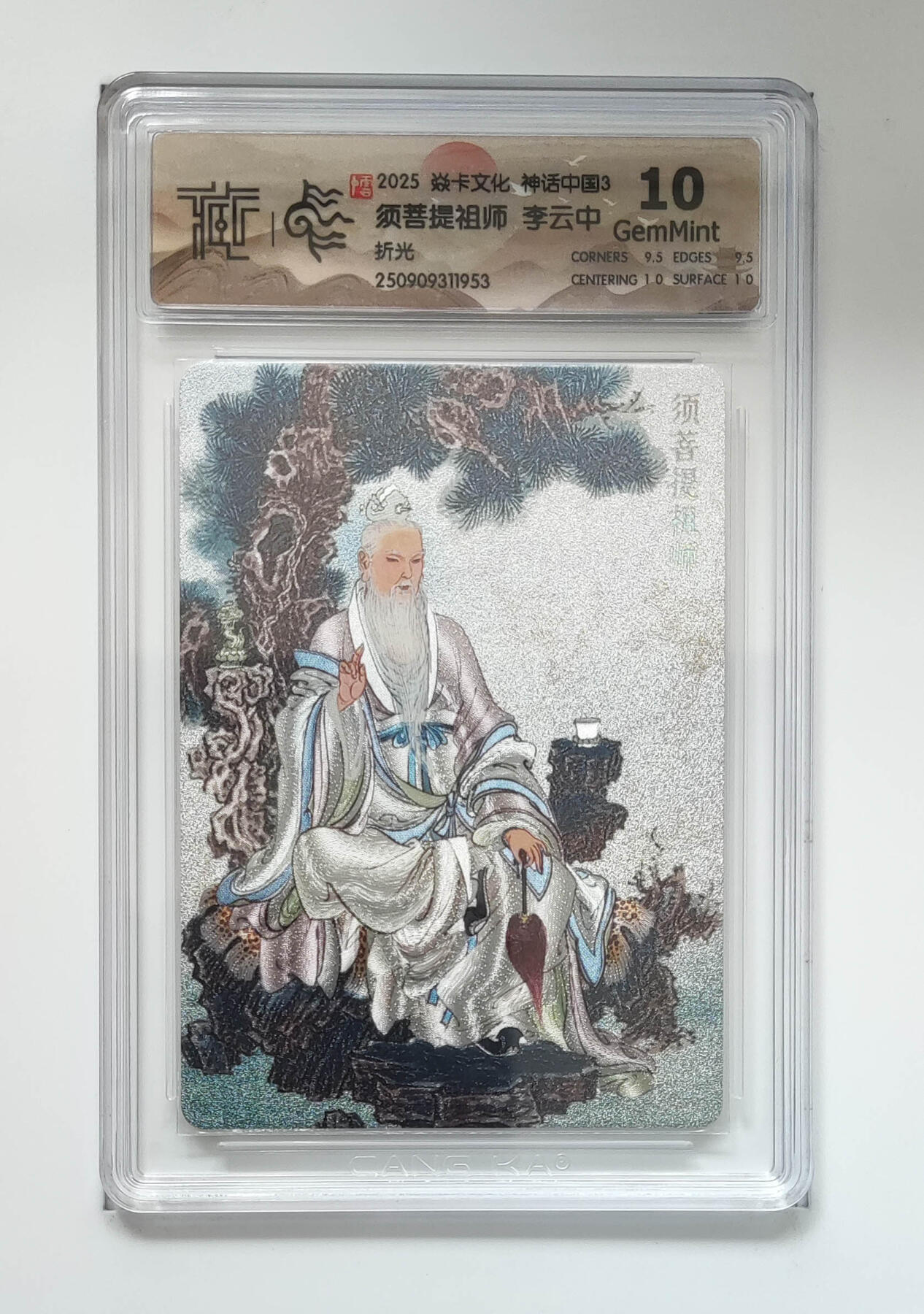 阳大大卡牌拍卖第91期（持续收拍品，周二晚上九点截拍，进群福利早知道） 【折光】焱卡文化 神话中国3 李云中 须菩提祖师 953