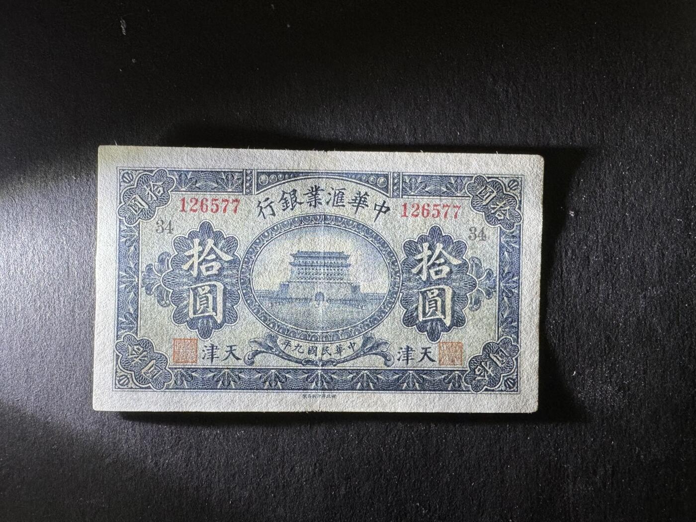 【1.8】世界纸币专场*第9期 中华汇业银行拾圆