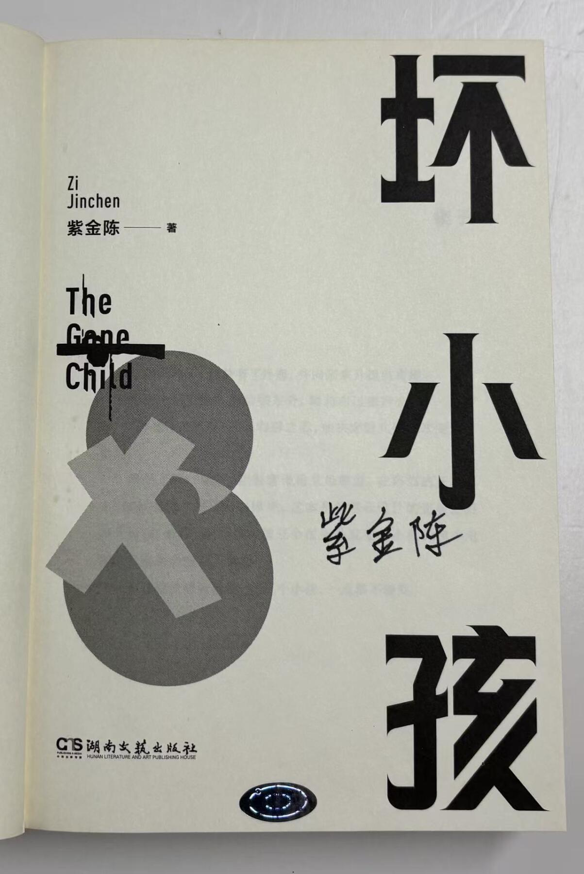 零元拍：著名推理作家紫金陈亲笔签名著书《坏小孩》