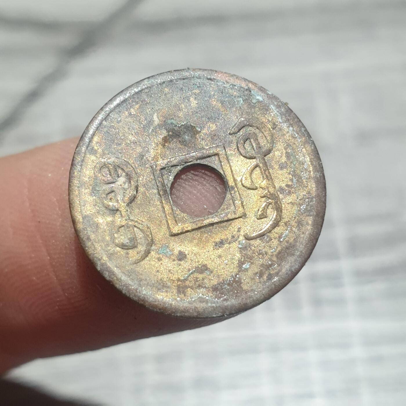 时间错勿拍勿拍 光绪通宝（近代花钱非常小）