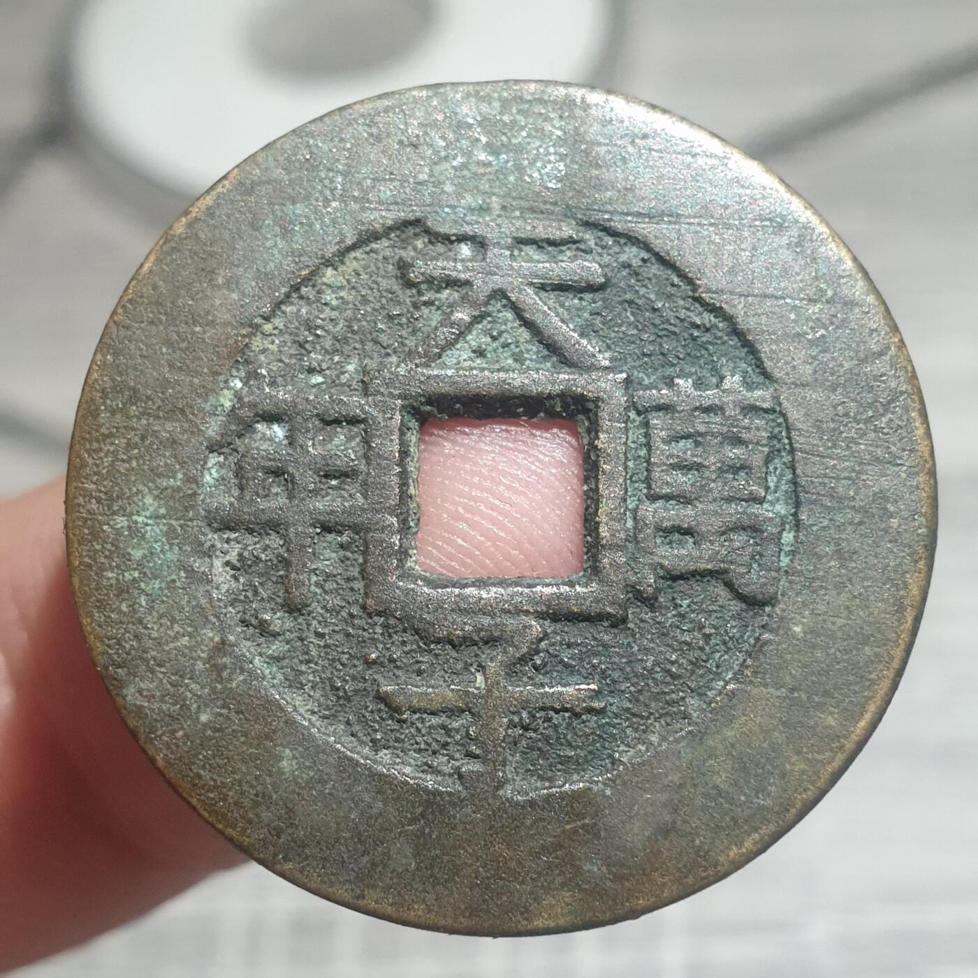 时间错勿拍勿拍 嘉庆通宝天子万年花钱（近几十年产品）