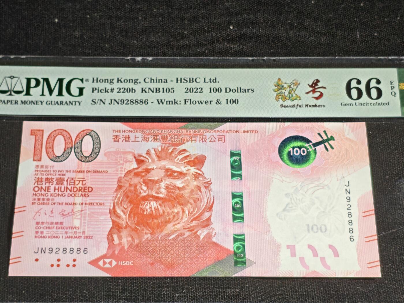 刘世昌艺术品销售中心～虎踞龙蟠*金杨在线联拍群第513期 中国香港2022年壹佰圆【朦胧号】（PMG 66E 号码：JN928886）1枚。