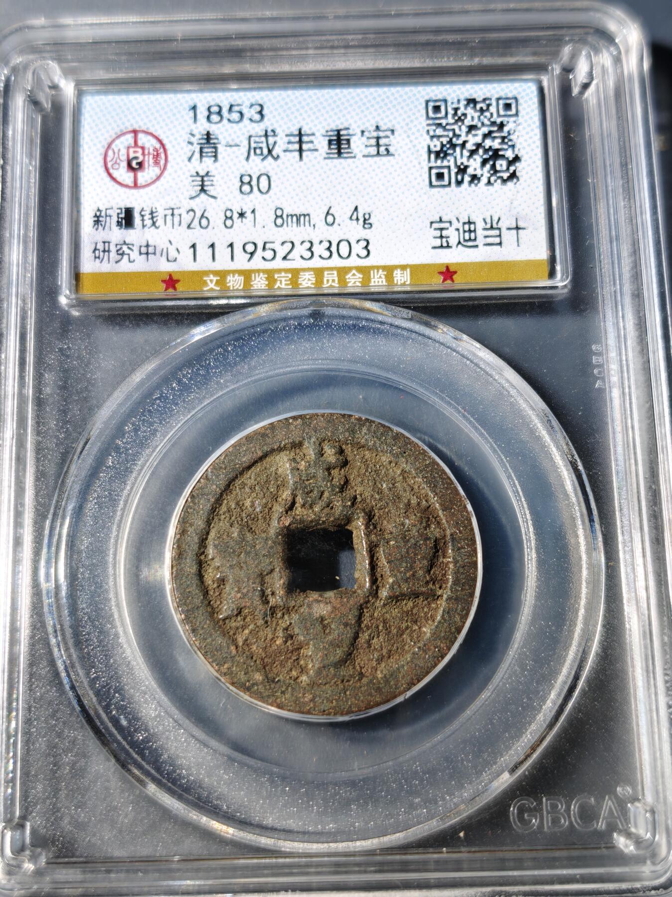 104期回流戒指饰品杂件纪念章丝路钱币专场 咸丰重宝 宝迪当十