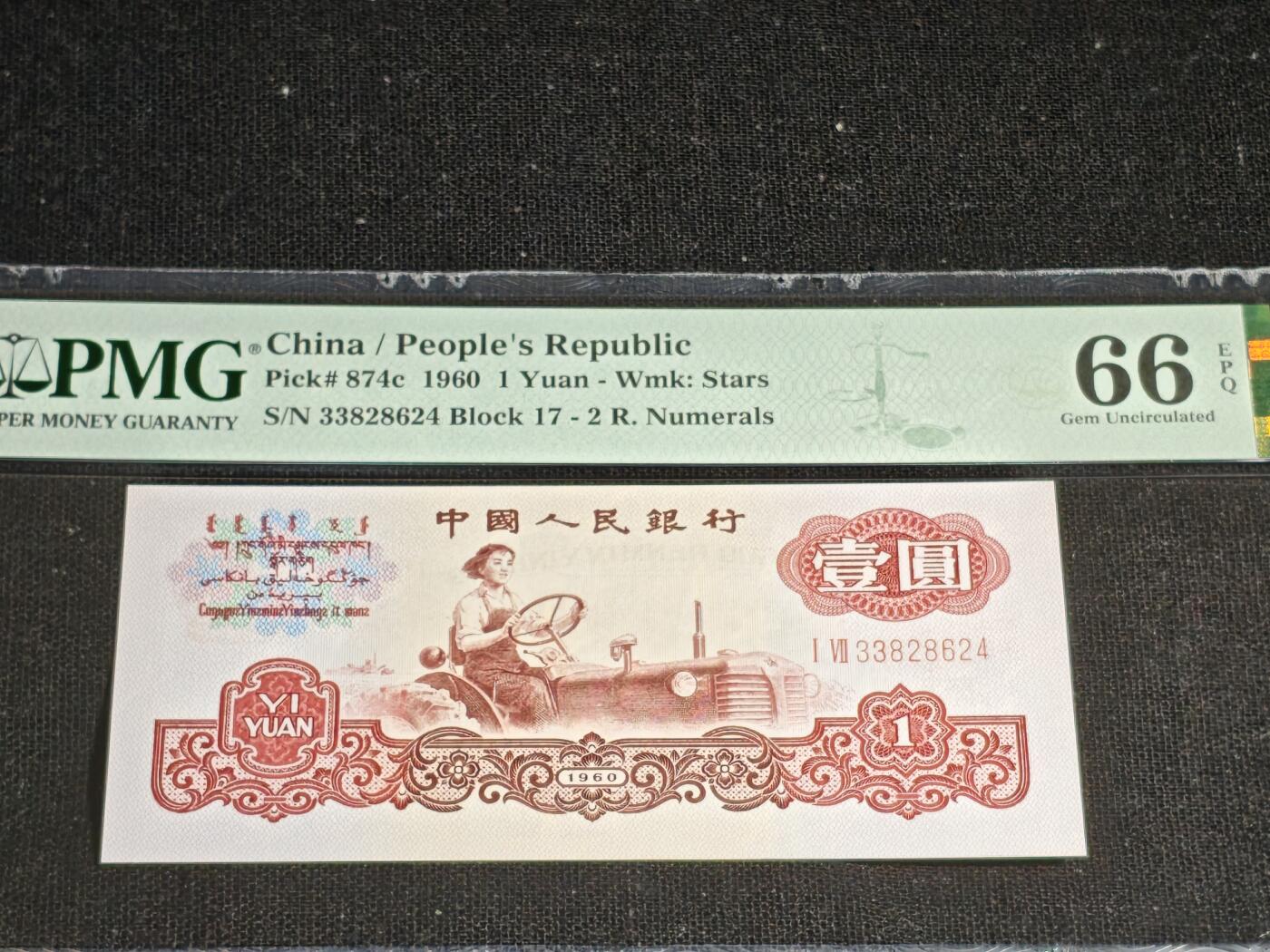 刘世昌艺术品销售中心～虎踞龙蟠*金杨在线联拍群第513期 1960年壹圆【平版.五星水印】（PMG 66E 号码：17-33828624）1枚。