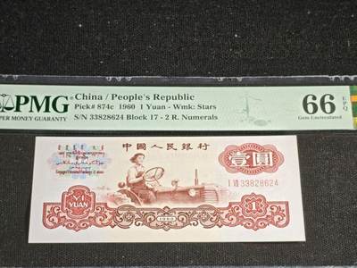 刘世昌艺术品销售中心～虎踞龙蟠*金杨在线联拍群第513期 - 1960年壹圆【平版.五星水印】（PMG 66E 号码：17-33828624）1枚。