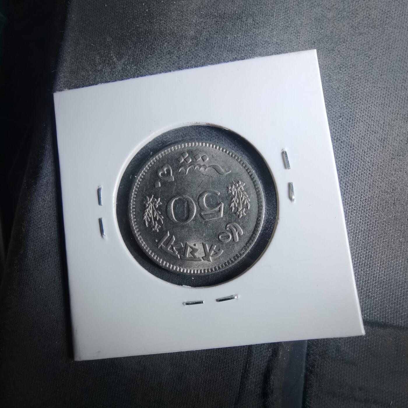 沼泽如烟--第952场 巴基斯坦1969年50派沙