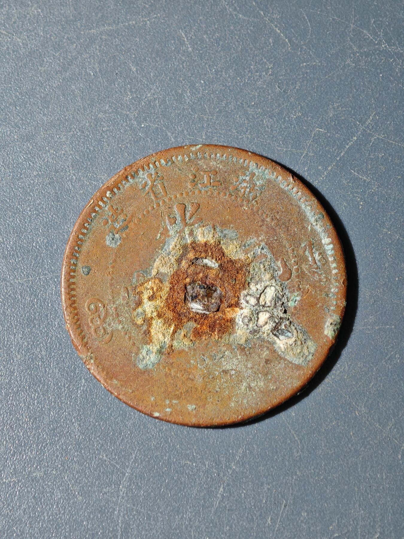 104期回流戒指饰品杂件纪念章丝路钱币专场 A铜元版式