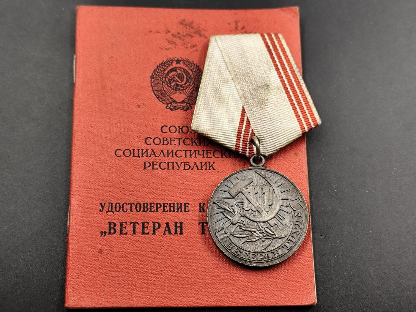 1月6日徽章钱币专场 苏联劳动退休奖章附证书