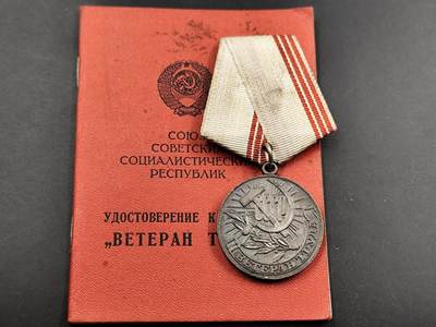 1月6日徽章钱币专场 - 苏联劳动退休奖章附证书
