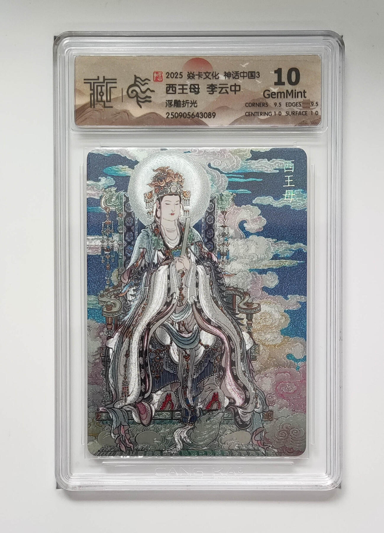 阳大大卡牌拍卖第91期（持续收拍品，周二晚上九点截拍，进群福利早知道） 【浮雕折光】焱卡文化 神话中国3 李云中 西王母 089