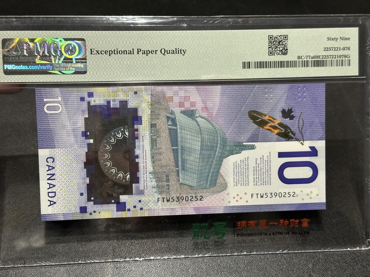 🎉🎉🎉《外钞收藏家》第六百期（年度庆典场）（本平台长期征集拍品、欢迎藏友们联系合作）❤️❤️❤️ 2018年加拿大10加元 PMG69 首发冠 无47