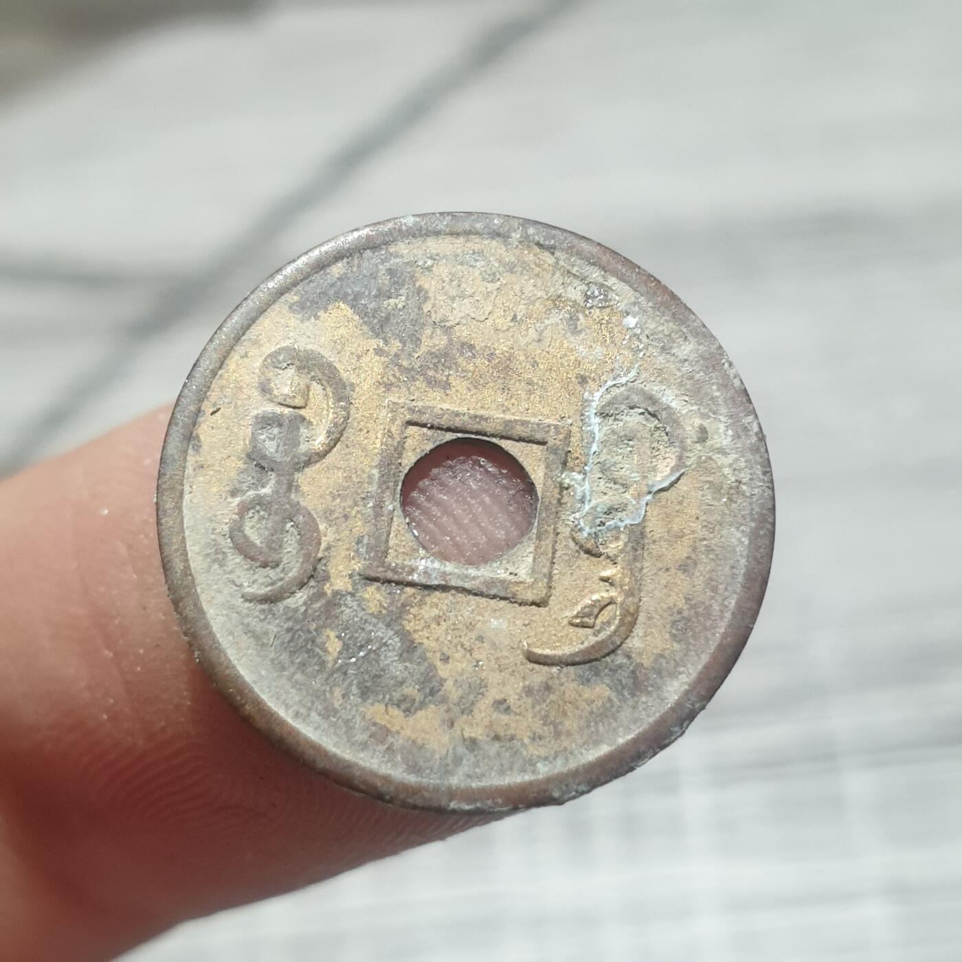 时间错勿拍勿拍 光绪通宝（近代花钱非常小）