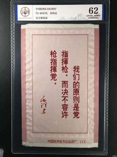 毛主席语录丝织品，中国东方红丝织厂出品，公博评级62分，品相全新，未流通品！有较高的收藏价值，按图发货 - 毛主席语录丝织品，中国东方红丝织厂出品，公博评级62分，品相全新，未流通品！有较高的收藏价值，按图发货