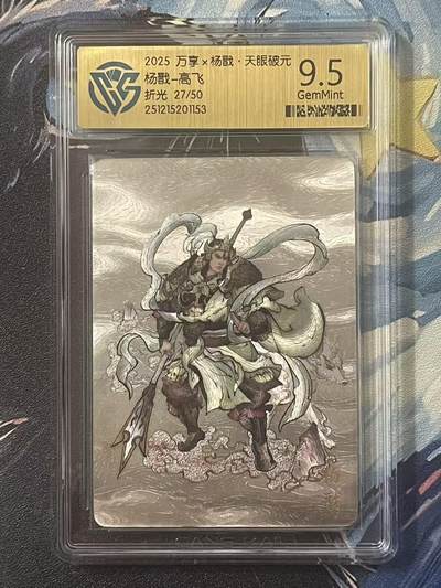 NO.20 好又多金牌大场，新年马到成功！新店点关注不迷路！每周一站式配齐，方便凑单！（周6晚8点截拍，卖家送拍0抽成！） - 【27/50编】万享 天眼破元 高飞 杨戬 粗闪 9.5G