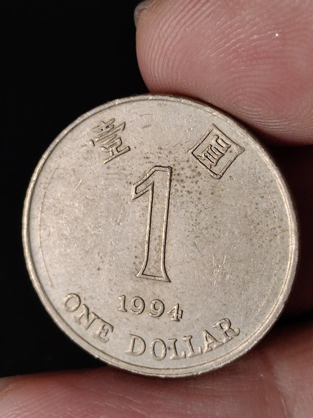 猩哥外币小铺➨【第216场】 壹圆