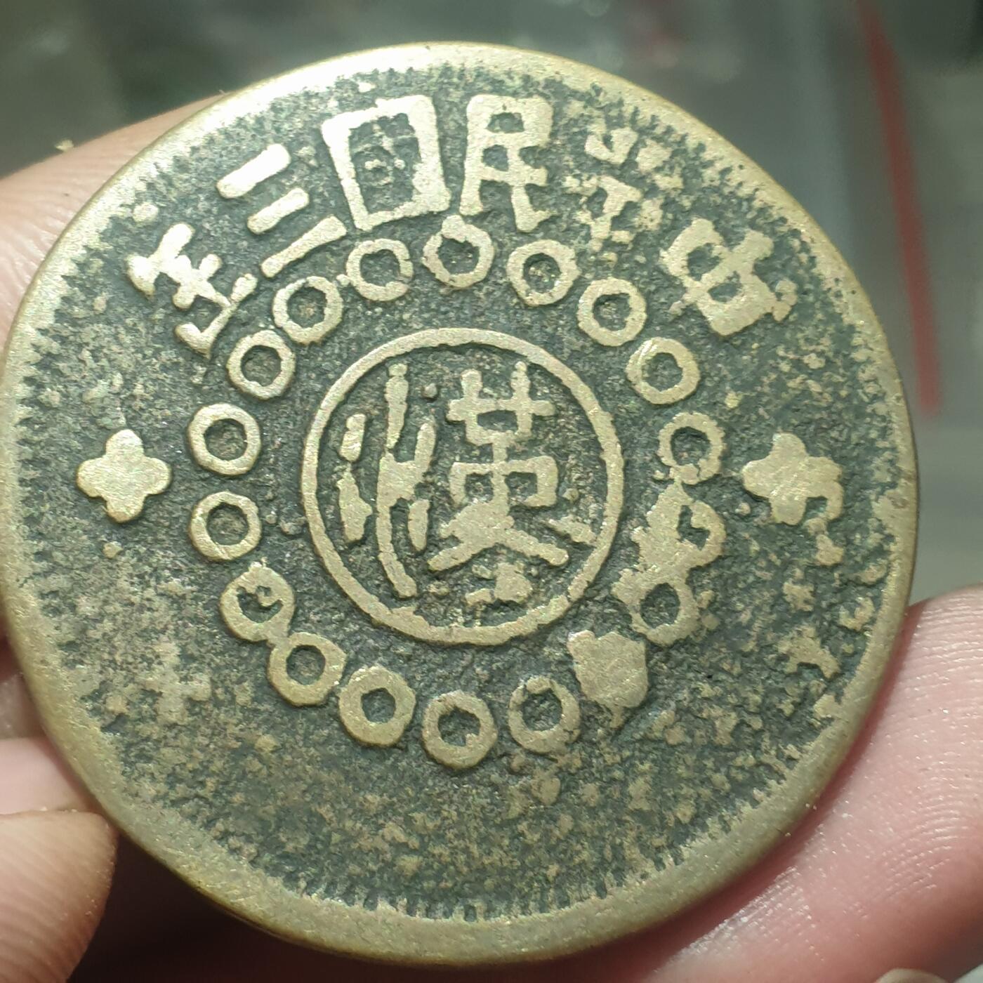 时间错勿拍勿拍 四川铜币甘肃沙版100文