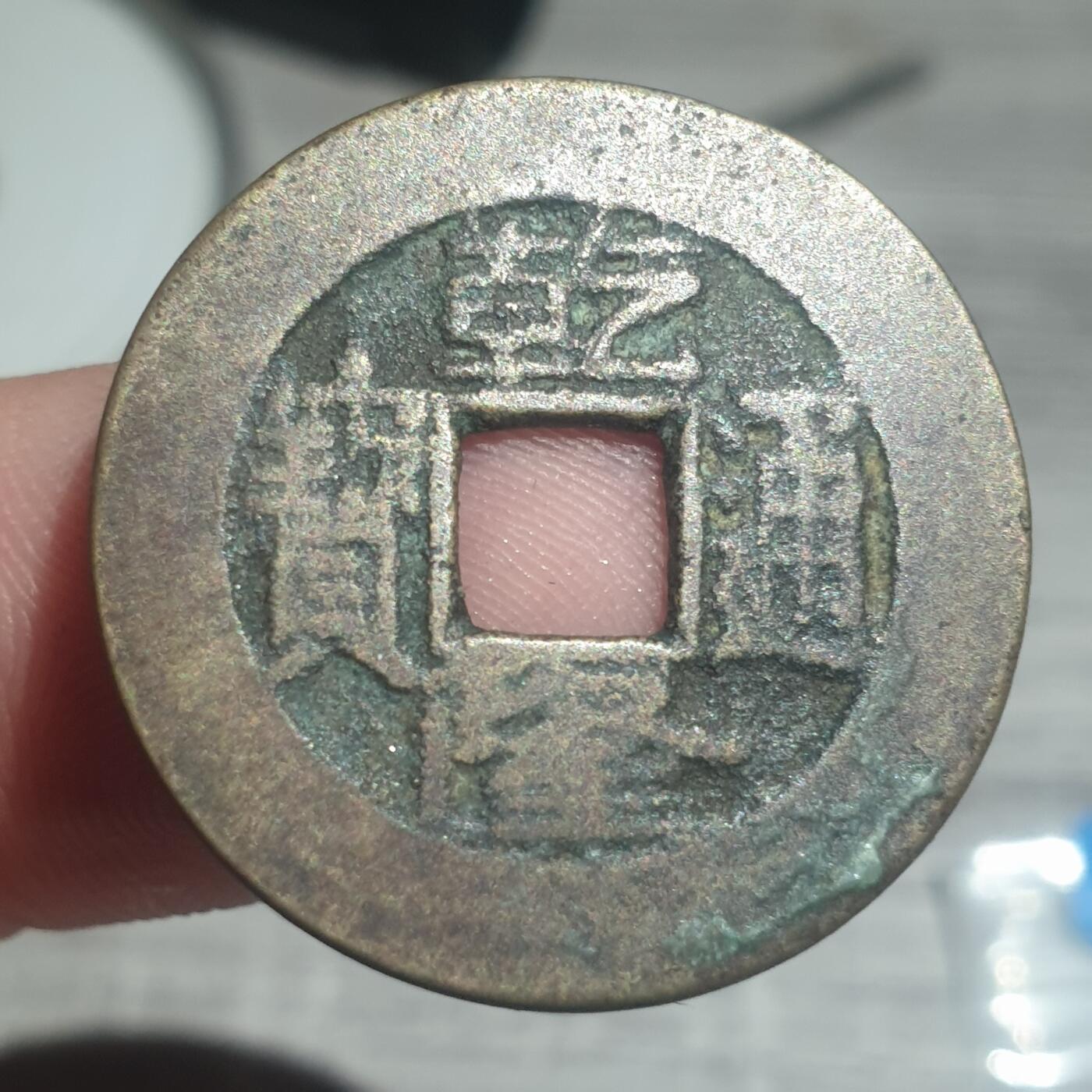 时间错勿拍勿拍 乾隆通宝宝源