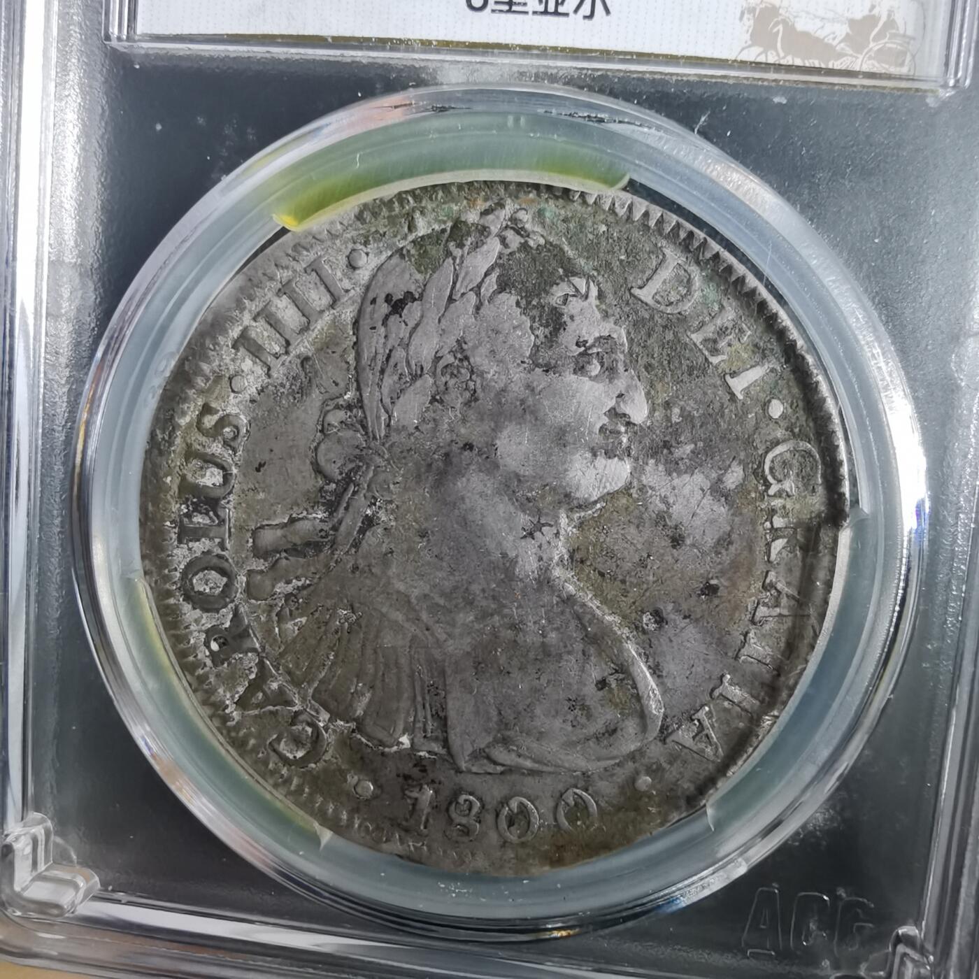 沼泽如烟--第953场 西班牙卡洛斯四世1800年8里亚尔银币