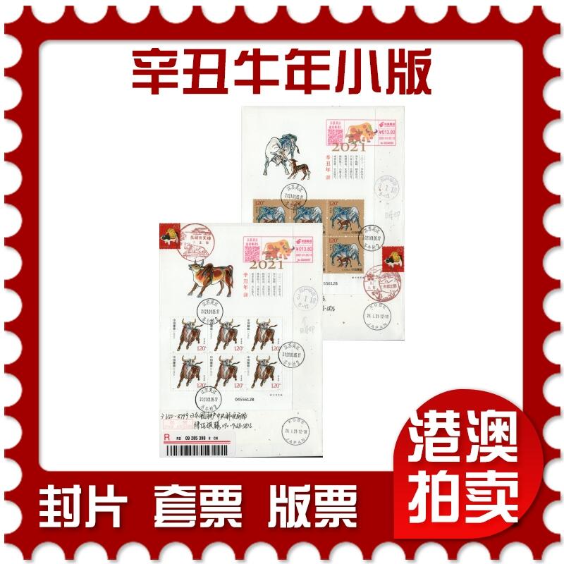 2026年01月10日19:30海外、大陆、澳门、香港邮政精品首日实寄封拍卖专场 2021中国《辛丑牛年小版》日本和纸信封首日实寄封