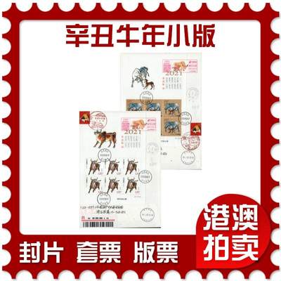 2026年01月10日19:30海外、大陆、澳门、香港邮政精品首日实寄封拍卖专场 - 2021中国《辛丑牛年小版》日本和纸信封首日实寄封