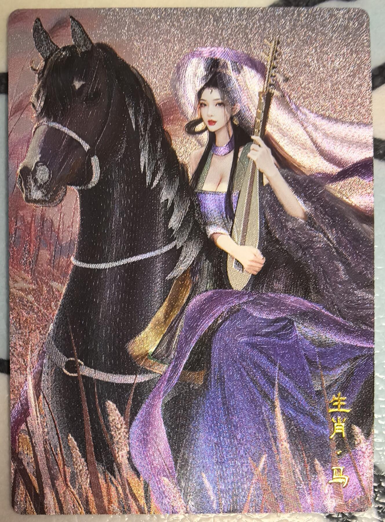 丫丫卡拍--24期*满赠妲己特卡，本场包含之前流拍品（1月6日22点截拍） 【桔梗卡牌】十二生肖-马 粗闪三渐变三张