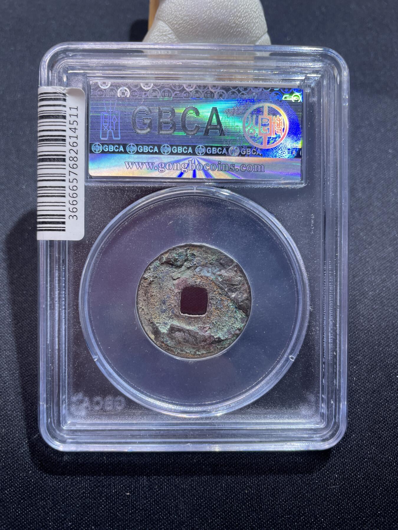 捡漏专场 宋-太平通宝