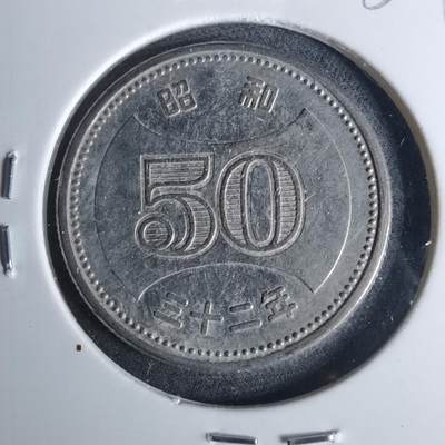 沼泽如烟--第952场 - 昭和三十二年五十元