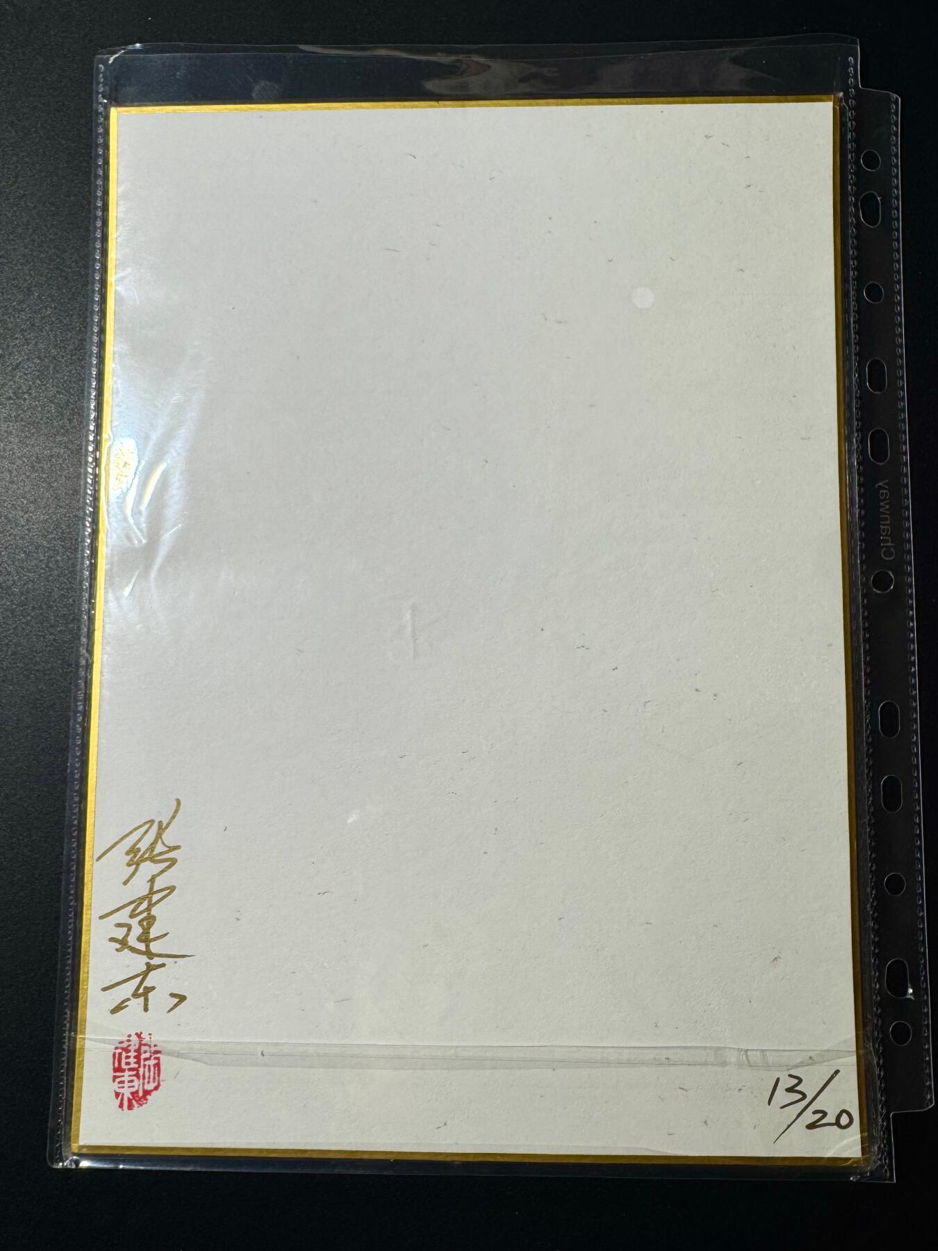 NO.20 好又多金牌大场，新年马到成功！新店点关注不迷路！每周一站式配齐，方便凑单！（周6晚8点截拍，卖家送拍0抽成！） 【13/20编亲签】张建东亲签限编色纸 手写限编 带印章（非印刷）增长天王