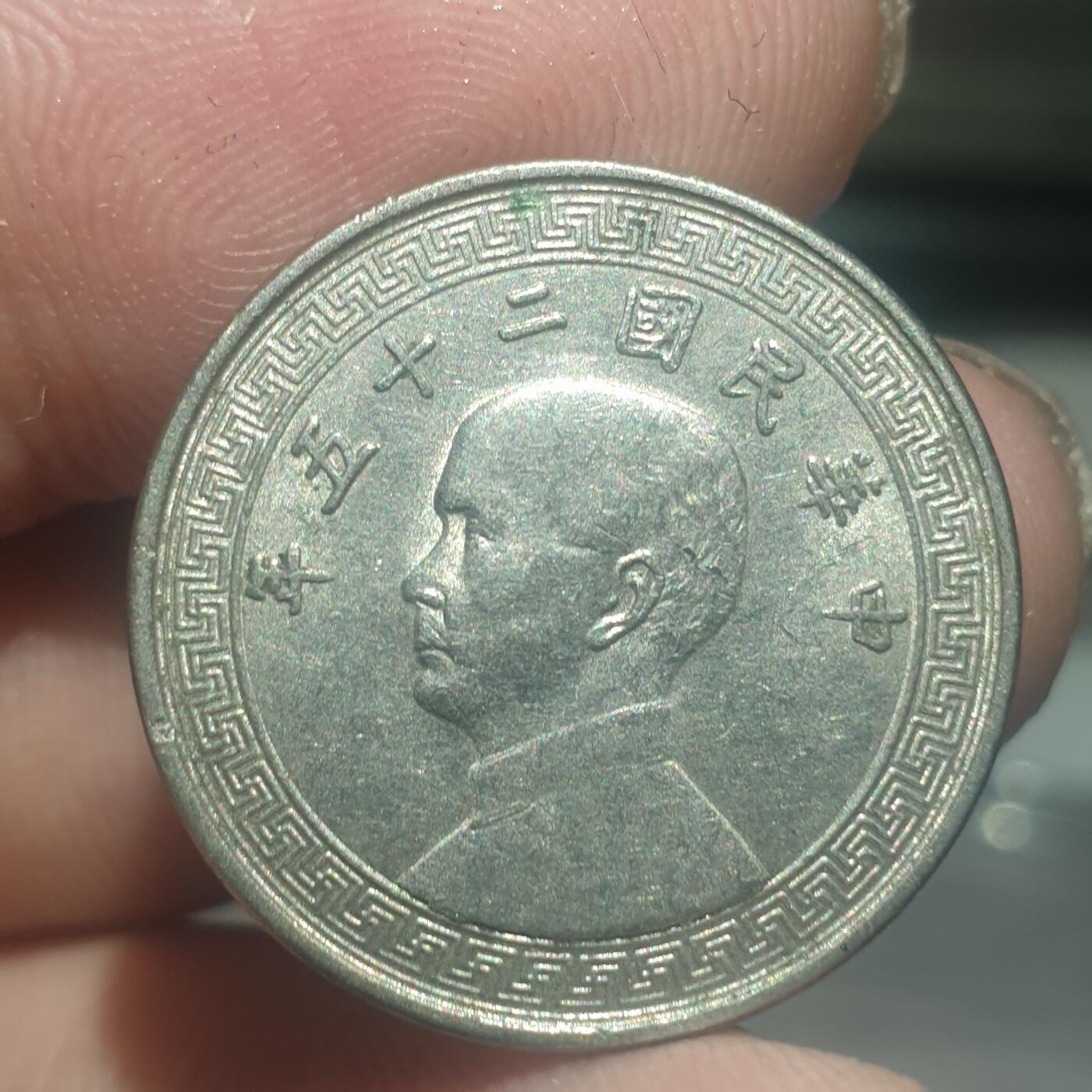 时间错勿拍勿拍 民国25年10分