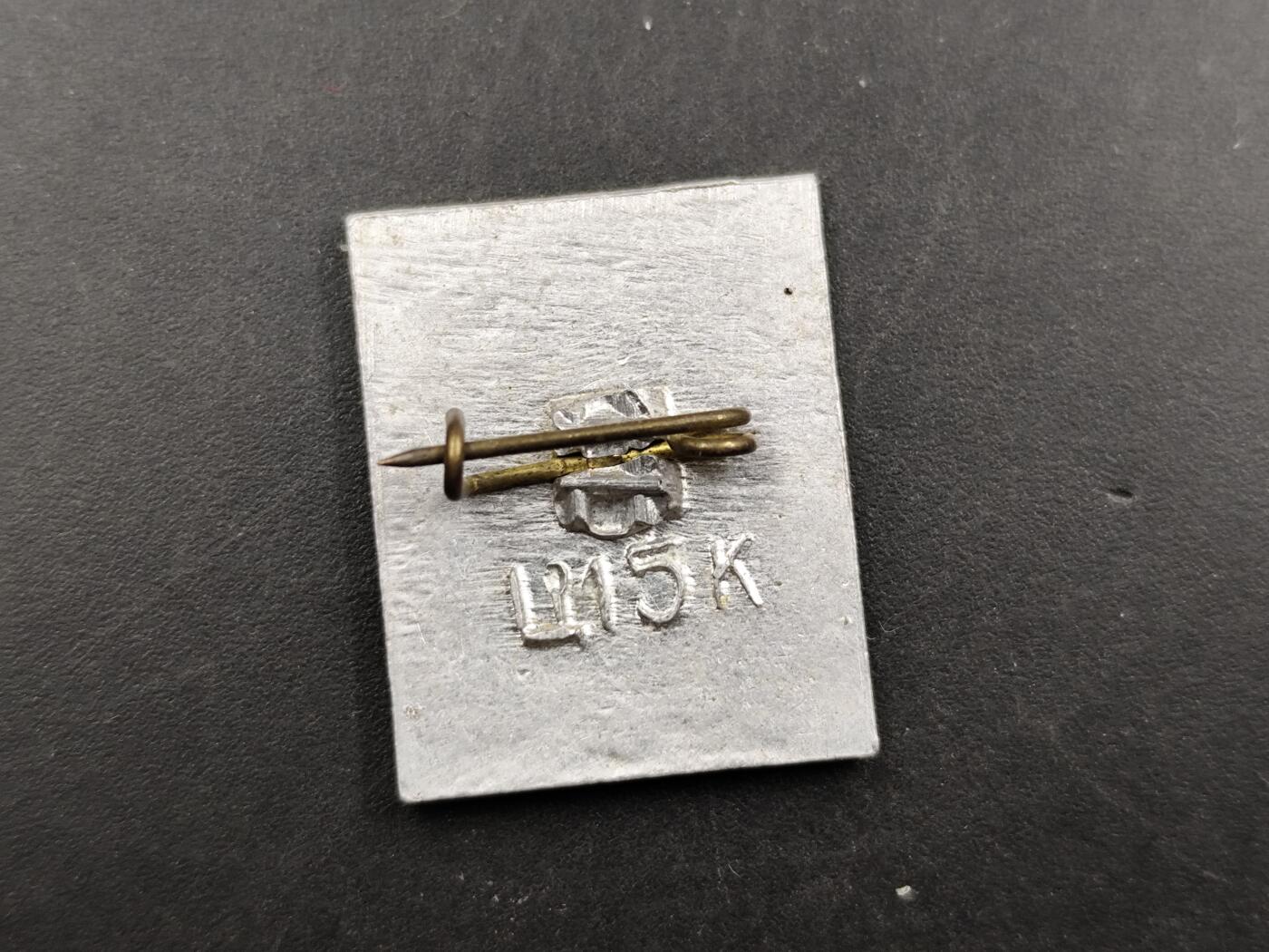 1月6日徽章钱币专场 苏联 永恒的荣耀纪念章