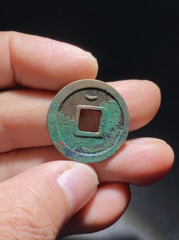 精品裸币 191:开元通宝背上月