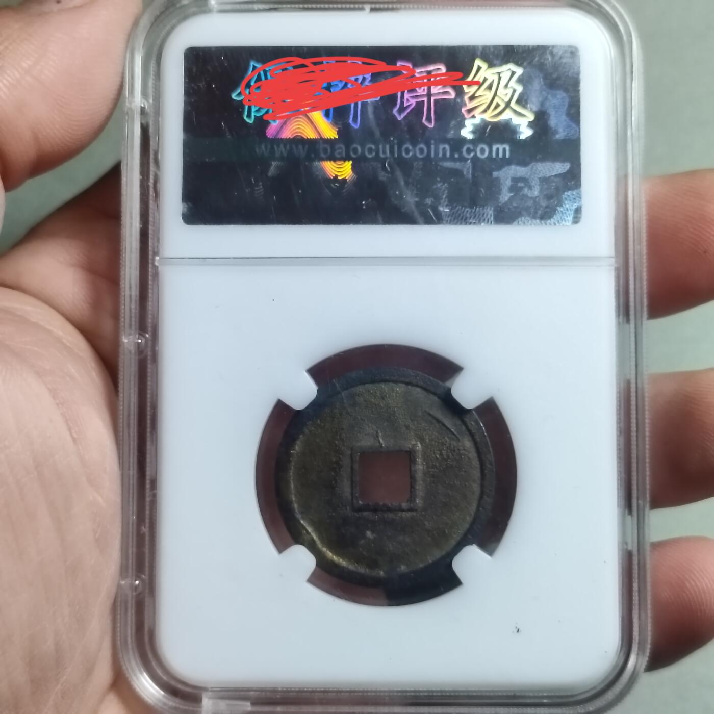 精品盒子币 祈福坑大定通宝(开放盒)