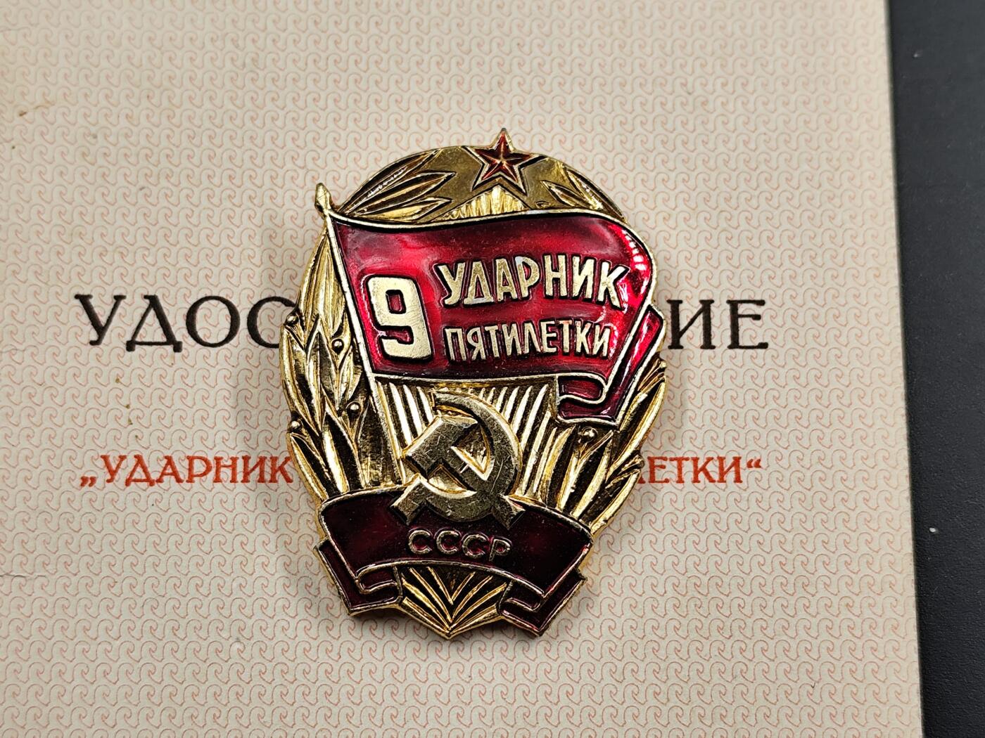 1月6日徽章钱币专场 苏联第九个五年计划突击手奖章附证书