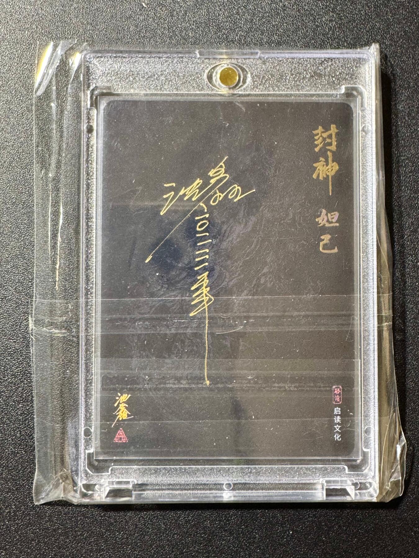 NO.20 好又多金牌大场，新年马到成功！新店点关注不迷路！每周一站式配齐，方便凑单！（周6晚8点截拍，卖家送拍0抽成！） 【亲签卡】启读 封神 沈鑫亲签 妲己 粗闪