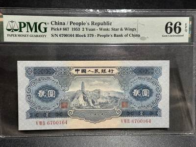 🎉🎉🎉《外钞收藏家》第六百期（年度庆典场）（本平台长期征集拍品、欢迎藏友们联系合作）❤️❤️❤️ - 1953年二版人民币 宝塔山 贰元 PMG66