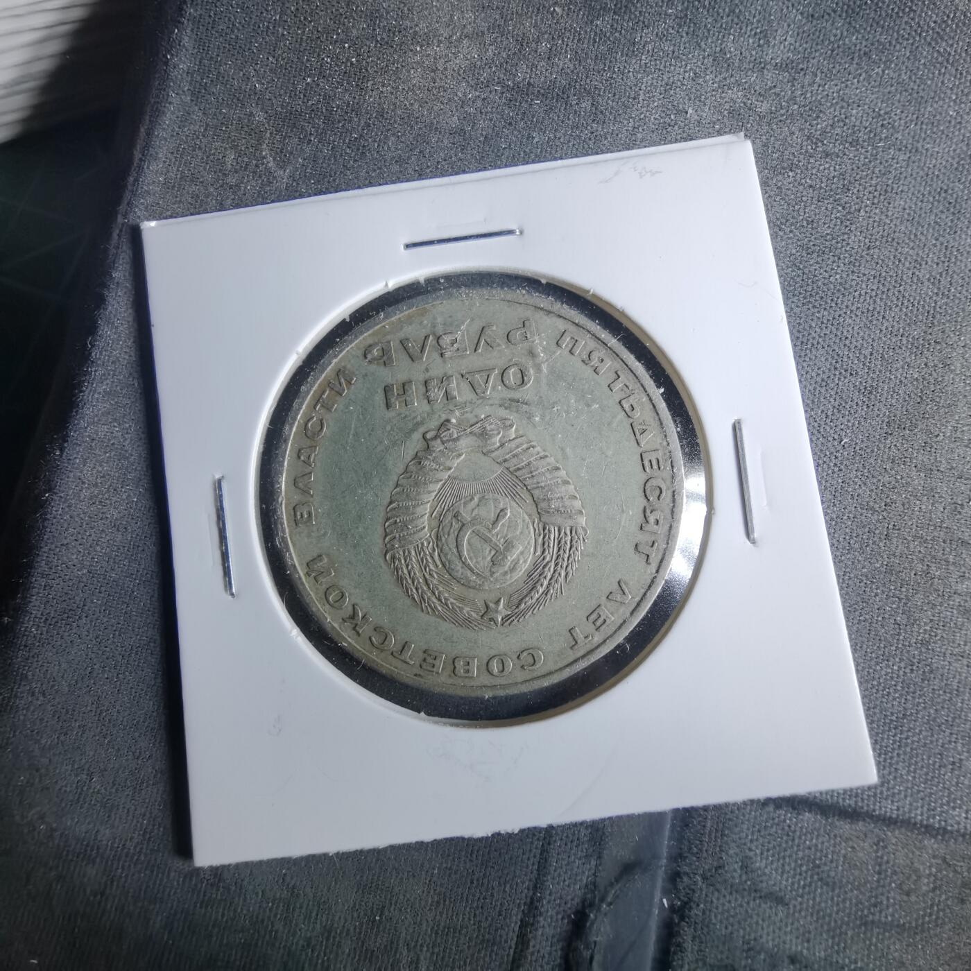 沼泽如烟--第952场 苏联纪念币