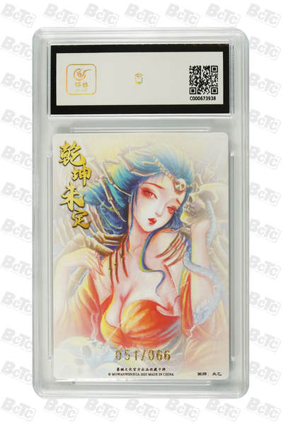 丫丫卡拍-场主生日🎂全场包邮（3月1日22：00截拍） 【墨婉文化】白骨夫人《太乙》限编粗闪 MINT