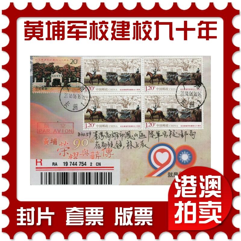 2026年01月10日19:30海外、大陆、澳门、香港邮政精品首日实寄封拍卖专场 2014中国《纪念黄埔军校建校九十周年》纪念封首日实寄封