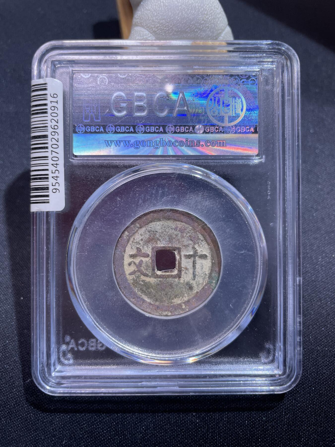 捡漏专场 安南成泰通宝