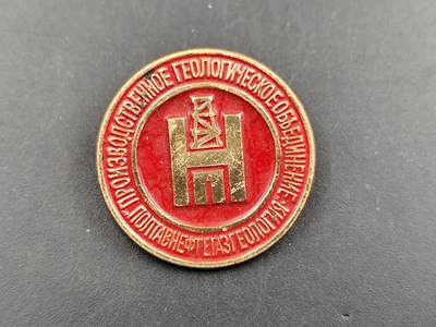 1月6日徽章钱币专场 - 苏联波尔塔瓦石油天然气地质勘探联合企业纪念